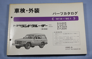 車検・外装　パーツカタログ　ランドクルーザー　60,61,62系 マイナーチェンジ後　（保存版）　検　HJ60　HJ61　FJ62