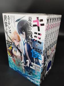 ta1208/16/02 コミック キミと僕の最後の戦場 あるいは世界が始まる聖戦 1-7巻 細音啓 集英社