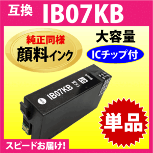 IB07KB ブラック〔純正同様 顔料インク〕単品 IB07KAの大容量タイプ エプソン PX-M6010F PX-M6011F対応 互換インク 目印 マウス