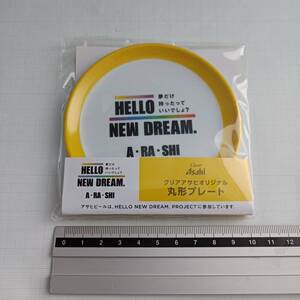 ■嵐 クリアアサヒオリジナル 丸形プレート A・RA・SHI HELLO NEW DREAM 夢だけ持ったっていいでしょ？ コースター ARASHI ジャニーズ 皿