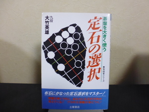 碁盤を大きく使う定石の選択（大竹英雄著）土屋書店刊