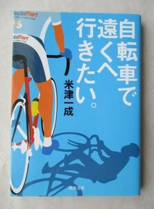 ★自転車で遠くへ行きたい。 米津 一成　 河出文庫