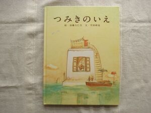 【絵本】 つみきのいえ /加藤久仁生 平田研也 白泉社 /カバー欠け/アヌシー国際アニメーション映画祭最高賞