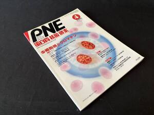 【中古 送料込】『蛋白質 核酸 酵素 PNE　2006年4月号　Vol.51』著者 PNE編集部　出版社 共立出版　2006年4月1日発行 ◆N1-469