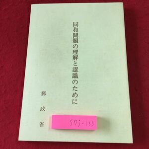 S7j-135 同和問題の理解と認識のために 昭和61年3月 発行 郵政大臣官房秘書課 その他 社会問題 人権 同和問題 差別 環境 地域 政治 社会