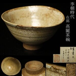 【LIG】李朝時代 在銘 高麗茶碗 井戸茶碗 茶道具 金継 布 箱付 朝鮮古陶 古美術品 旧家蔵出品 [.TP]24.12