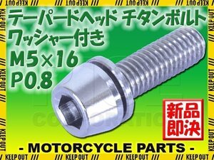 メール便OK！M5×16 P0.8 チタンボルト 1本 5mm 16mm ピッチ0.8 ワッシャー付き シルバー テーパー ボルト ステム バイク 車 自転車 ネジ