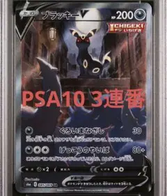 【PSA10】ブラッキーV SA 3連番