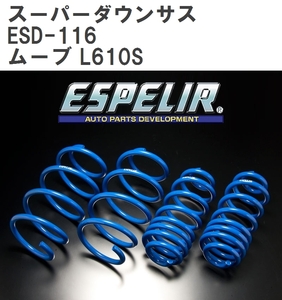 【ESPELIR/エスぺリア】 スーパーダウンサス 1台分セット ダイハツ ムーブ L610S H7/8~10/9 [ESD-116]