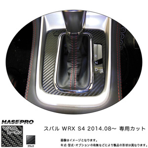 HASEPRO/ハセプロ：マジカルカーボン WRX S4 シフトパネル ブラック/CSPS-11