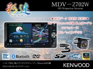 ★ケンウッド 彩速ナビ MDV-Z702W★ 地図データ 2021年第02版(最新) ハイレゾ HDMI フルセグ Bluetooth DVD CD SD USB 新品バックカメラ付