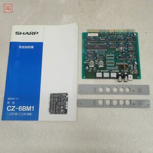 1円〜 SHARP MIDIボード CZ-6BM1 X68000 シャープ 取説付 動作未確認 【20