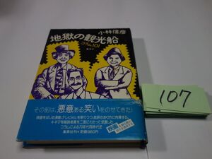 １０７小林信彦『地獄の観光船』初版帯破れ