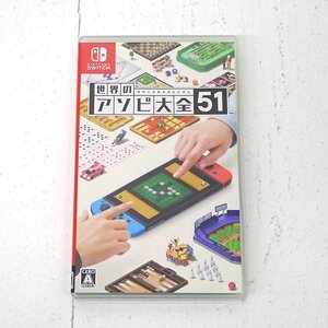 ★中古★Nintendo Switchソフト 世界のアソビ大全51 (スイッチソフト)★【GM646】