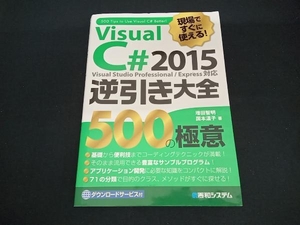 現場ですぐに使える!Visual C# 2015 逆引き大全 Visual Studio Professional/Express対応 増田智明