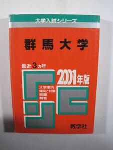 教学社 群馬大学 2001 赤本