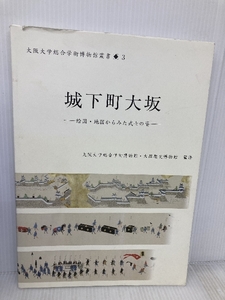 城下町大坂 (大阪大学総合学術博物館叢書 3) 大阪大学出版会 大阪大学総合学術博物館