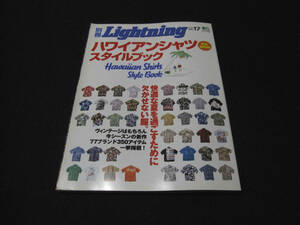別冊Lightning vol.17 ★ ハワイアンシャツ スタイルブック 2005年6月10日発行 ★ 50s ビンテージ アロハ