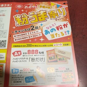 懸賞応募★ 大量当選！亀田製菓 ハッピーターン 粉だけor BIG抱き枕or QUOカード1000円分 1口応募 レシート締切9/30 