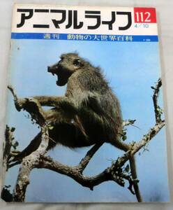 古書◆雑誌◆S48年 週刊アニマルライフ第１１２号 ◆ ヒヒ★★ヒバリ★ヒバリチドリ★ヒミズモグラ★ヒメ★ヒメジ★ヒメバチ