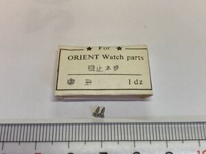 ORIENT オリエント 中三針 側止めネジ 2個 新品10 長期保管品 純正パーツ デッドストック 機械式時計 ネジ