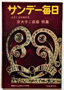 中古雑誌　　 『 サンデー毎日 1959年4月19日号 皇太子ご成婚 特集 』