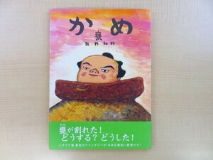 飯野和好 肉筆画・直筆サイン入『かめ 甕』2015年ビリケン出版