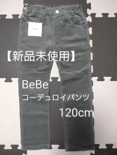 【新品未使用】BeBe コーデュロイパンツ 120cm