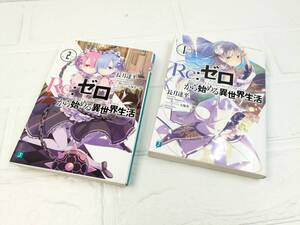 1円～☆Re:ゼロから始める異世界生活 長月達平 文庫 リゼロ 1巻 2巻 セット ラノベ 古本