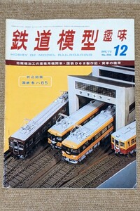 機芸出版社 鉄道模型趣味 1973年12月号（通巻306号） ※商品状態《経年並み》