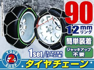 タイヤチェーン 195/70R15 ジャッキアップ不要 亀甲型 金属製 スノーチェーン 収納ケース付 タイヤ2本分 90サイズ