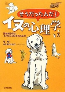 そうだったんだ！イヌの心理学 誰も知らないイヌのココロが見える本／堀明【文】，かたおかともこ【イラストレーション】