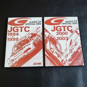 オートスポーツ 特別付録 SUPER GT SPECIAL DVD JGTC 1994-1999 JGTC 2000-2003 2枚セット