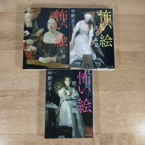 B09★怖い絵＋怖い絵 泣く女篇＋怖い絵 死と乙女篇★中野京子 文庫本 3冊★送料160円～