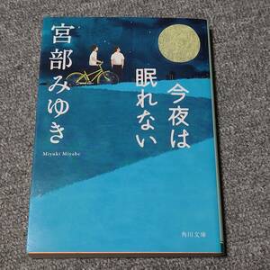 今夜は眠れない （角川文庫） 宮部みゆき 送料無料