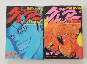 田中　宏「BAD BOYS グレアー　GLARE」5巻と6巻