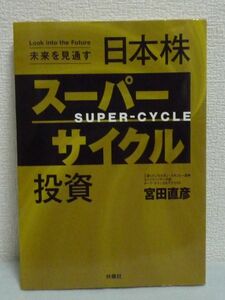 日本株スーパーサイクル投資 ★ 宮田直彦 ◆ 群衆心理 エリオット波動 テクニカル分析 歴史は繰り返される 長期的に見ると上昇の流れにある