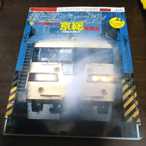 1519 鉄道ジャーナル 2004年4月号 特集向日町運転所改め京都総合運転所を見る