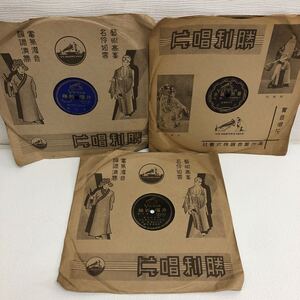 I1218B5 勝利唱片 SP レコード 中国盤 3巻セット 新京音楽院満州楽部 吉林雅楽会 落花 銭金 日本紀元二千六百年 勝利合唱団 国民歌