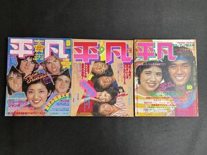 月刊 平凡 1976年10月号/1977年9月号/1980年9月号 計3点セット/未使用_長J007