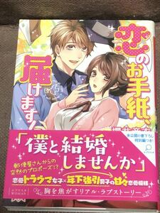 エブリスタWOMAN★櫻井 音衣『恋のお手紙、届けます！』【電子書籍付き】　※同梱8冊まで送料185円