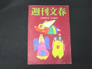 本 No1 01514 週刊文春 2021年12月23日号 ジュリーがいた 大臣候補 中国人秘書 ビートたけし 松山ケンイチ 税制改正 カムカムエヴリバディ