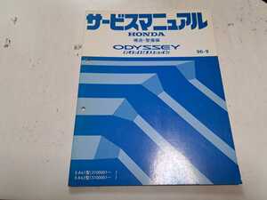 #248 ホンダ オデッセイ RA1 RA2 フィールドデッキ 構造 整備編 96-9 サービスマニュアル 1冊 整備書 中古