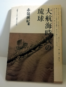 △送料無料△　大航海時代の琉球　赤嶺誠紀【沖縄・琉球】