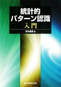 統計的パターン認識入門／浜本義彦【著】