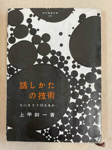 話しかたの技術 なにをどう伝えるか／上甲幹一：著　教養文庫　昭和38年初版11刷