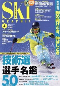 SKI GRAPHIC(2017年4月号) 月刊誌/芸文社