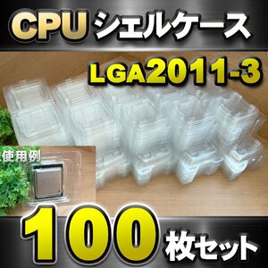 【 LGA2011-3 】CPU XEON シェルケース LGA 用 プラスチック 保管 収納ケース 100枚セット