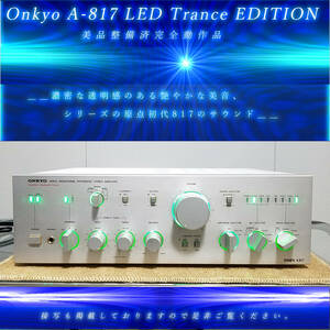 Onkyo A-817[LED Trance EDITION/美品整備済完全動作品]