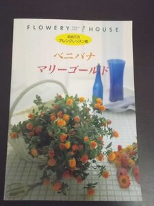 特3 80491 / FLOWERY HOUSE [フラワリーハウス] 初めてのアレンジレッスン帳 ベニバナ マリーゴールド 1995年6月1日発行 千趣会